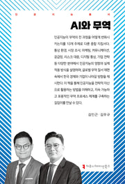 AI와 무역(인공지능총서)