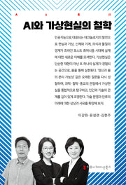 AI와 가상현실의 철학(AI총서)