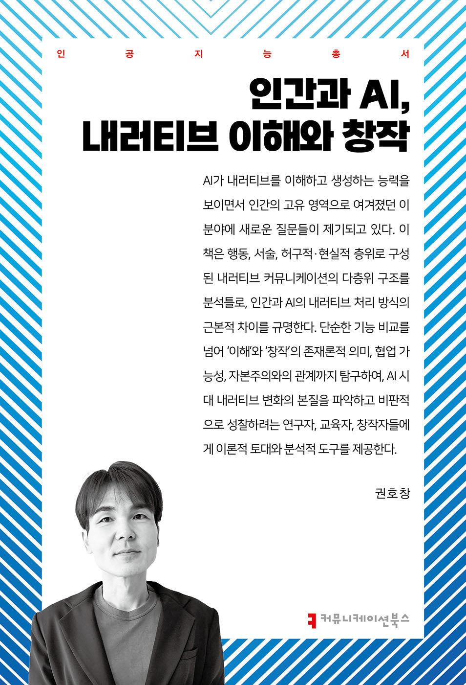 인간과 AI, 내러티브 이해와 창작(인공지능총서)