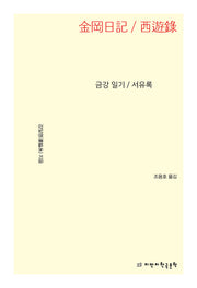 금강 일기 /서유록
