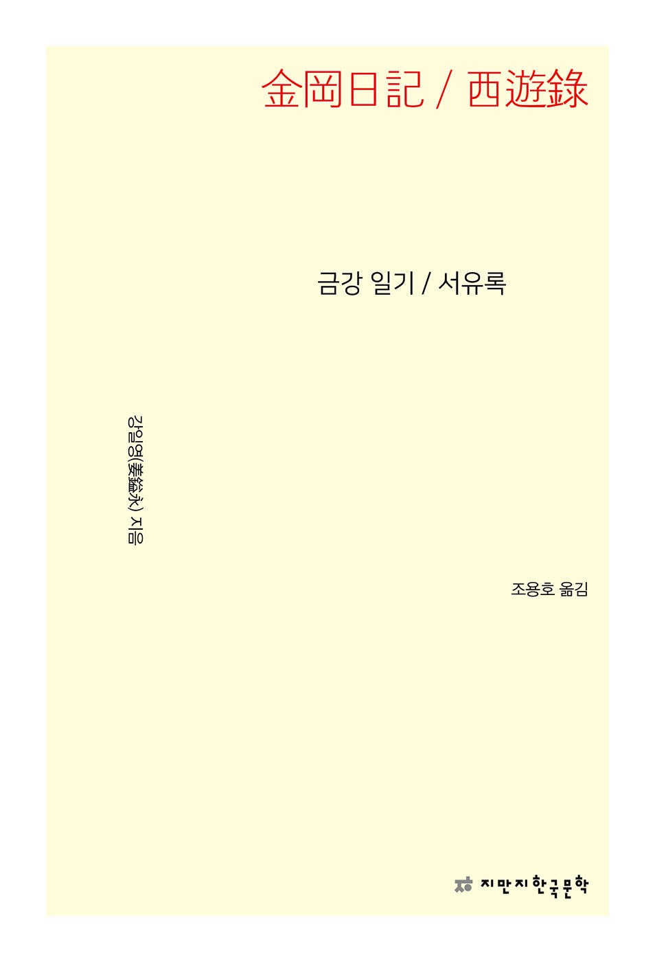 금강 일기 /서유록