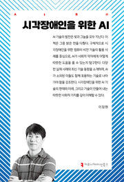 시각장애인을 위한 AI(AI총서)