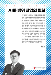 AI와 방위 산업의 변화(인공지능총서)(반양장)