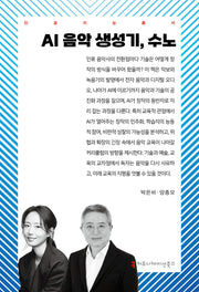 AI 음악 생성기, 수노(인공지능총서)