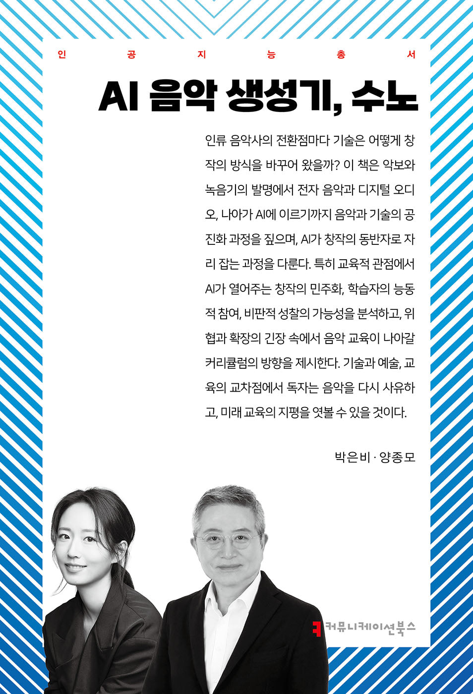 AI 음악 생성기, 수노(인공지능총서)