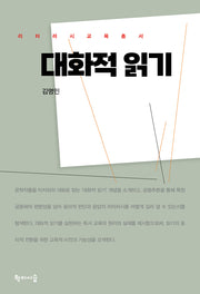 대화적 읽기(리터러시 교육총서)