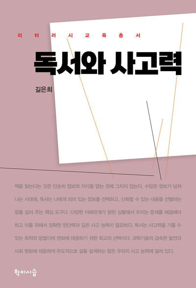 독서와 사고력(리터러시 교육총서)