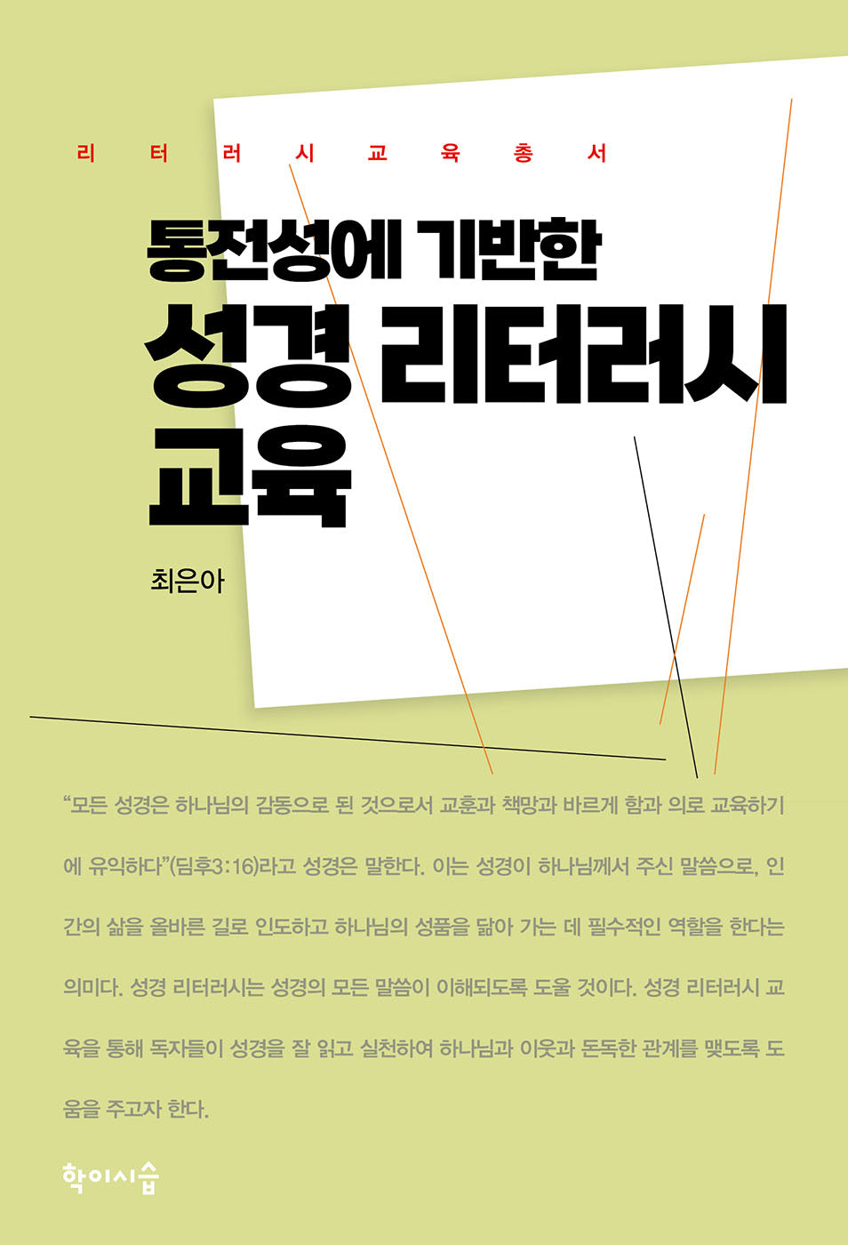 통전성에 기반한 성경 리터러시 교육(리터러시 교육총서)