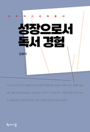 성장으로서 독서 경험(리터러시 교육총서)(반양장)