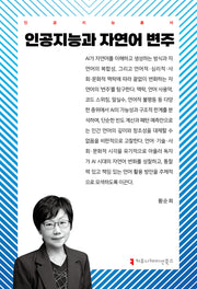 인공지능과 자연어 변주(인공지능총서)