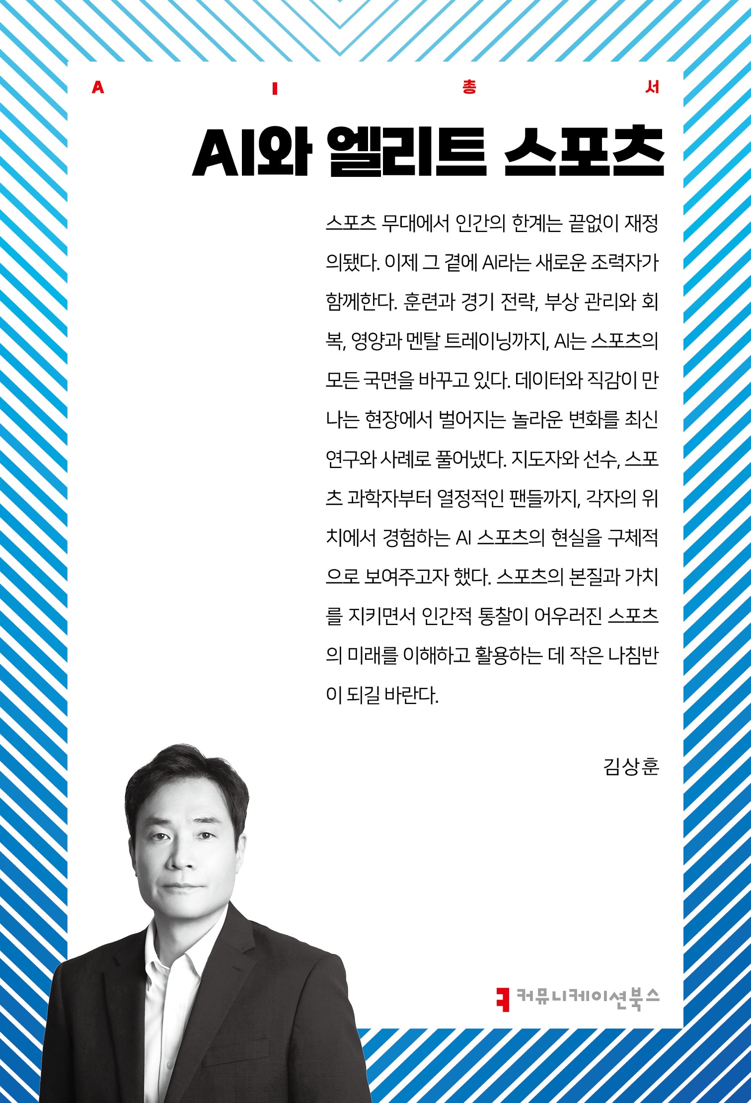 AI와 엘리트 스포츠(AI총서)