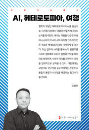 AI, 헤테로토피아, 여행(인공지능총서)(반양장)