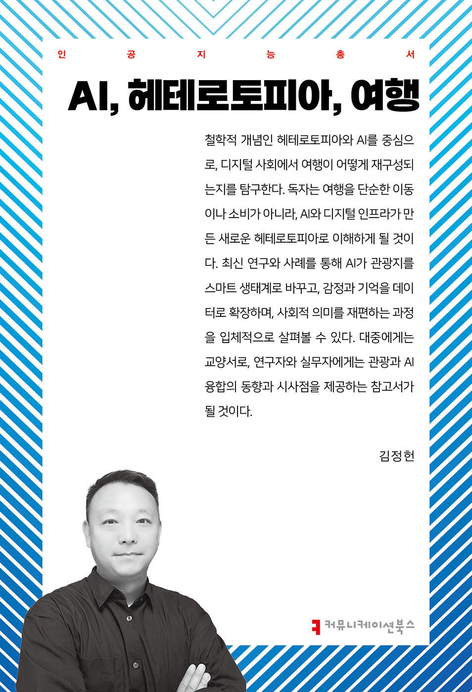 AI, 헤테로토피아, 여행(인공지능총서)(반양장)