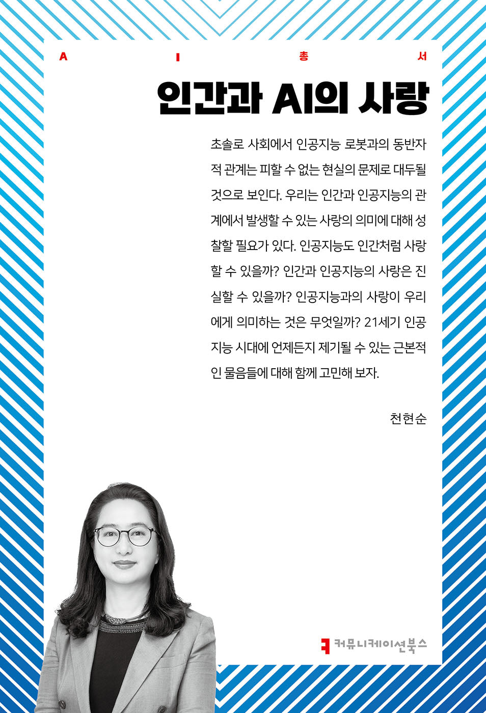 인간과 AI의 사랑(AI총서)