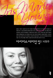아이리스 매리언 영(컴북스이론총서)