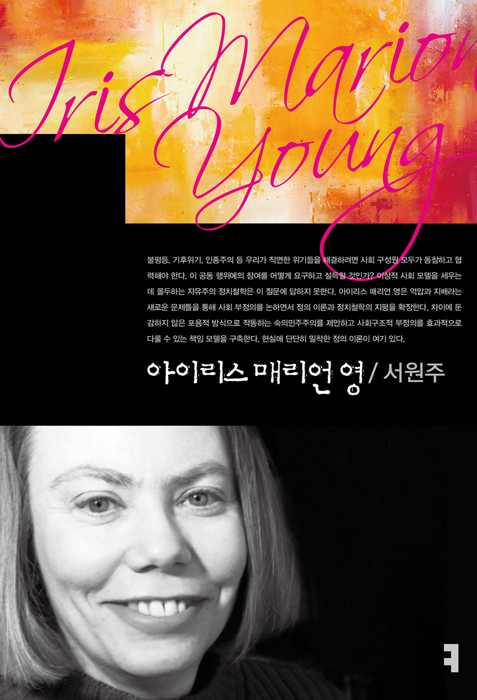 아이리스 매리언 영(컴북스이론총서)