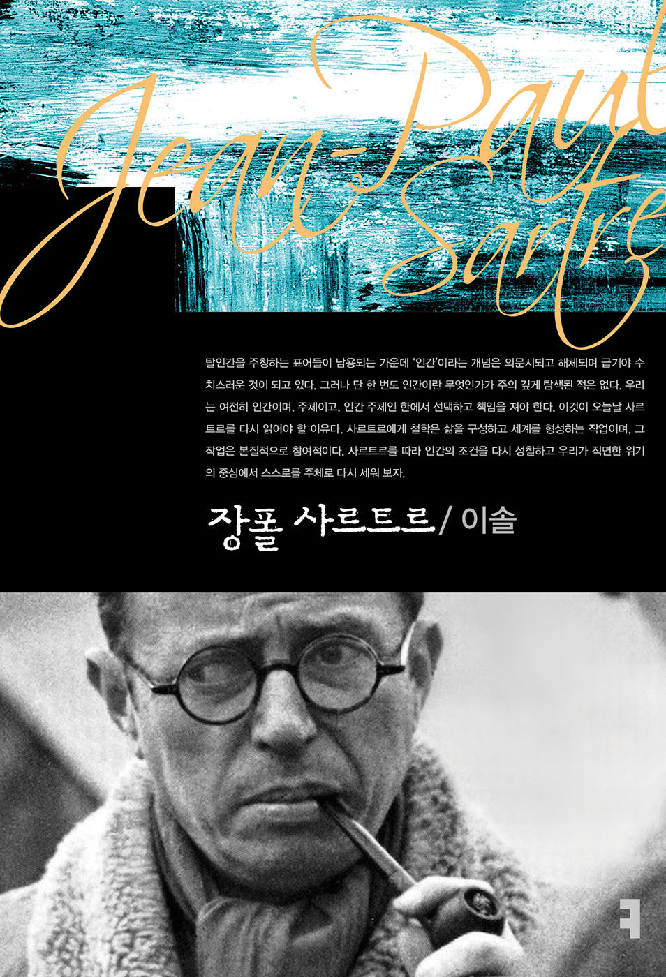 장폴 사르트르(컴북스이론총서)