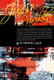 유시 파리카(컴북스이론총서)