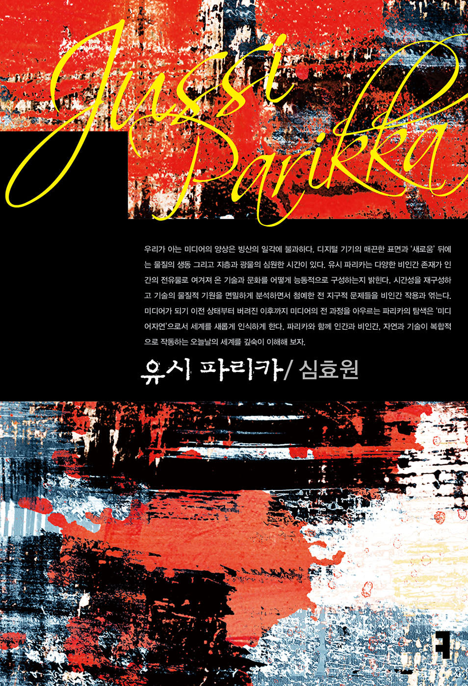 유시 파리카(컴북스이론총서)