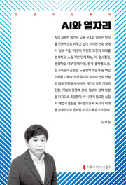 AI와 일자리(인공지능총서)(반양장)