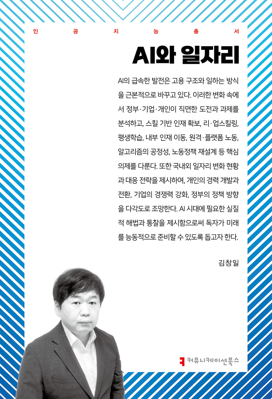 AI와 일자리(인공지능총서)(반양장)