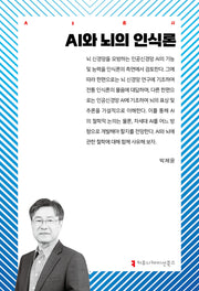AI와 뇌의 인식론(AI총서)
