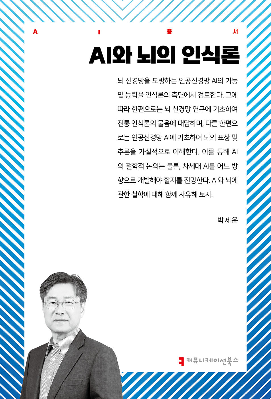 AI와 뇌의 인식론(AI총서)