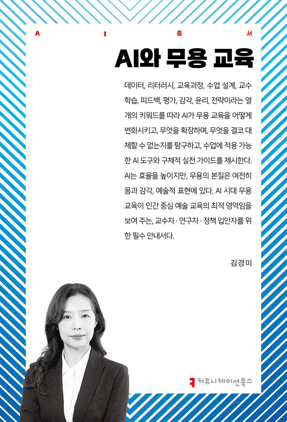 AI와 무용 교육(AI총서)