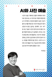 AI와 사진 예술(AI총서)