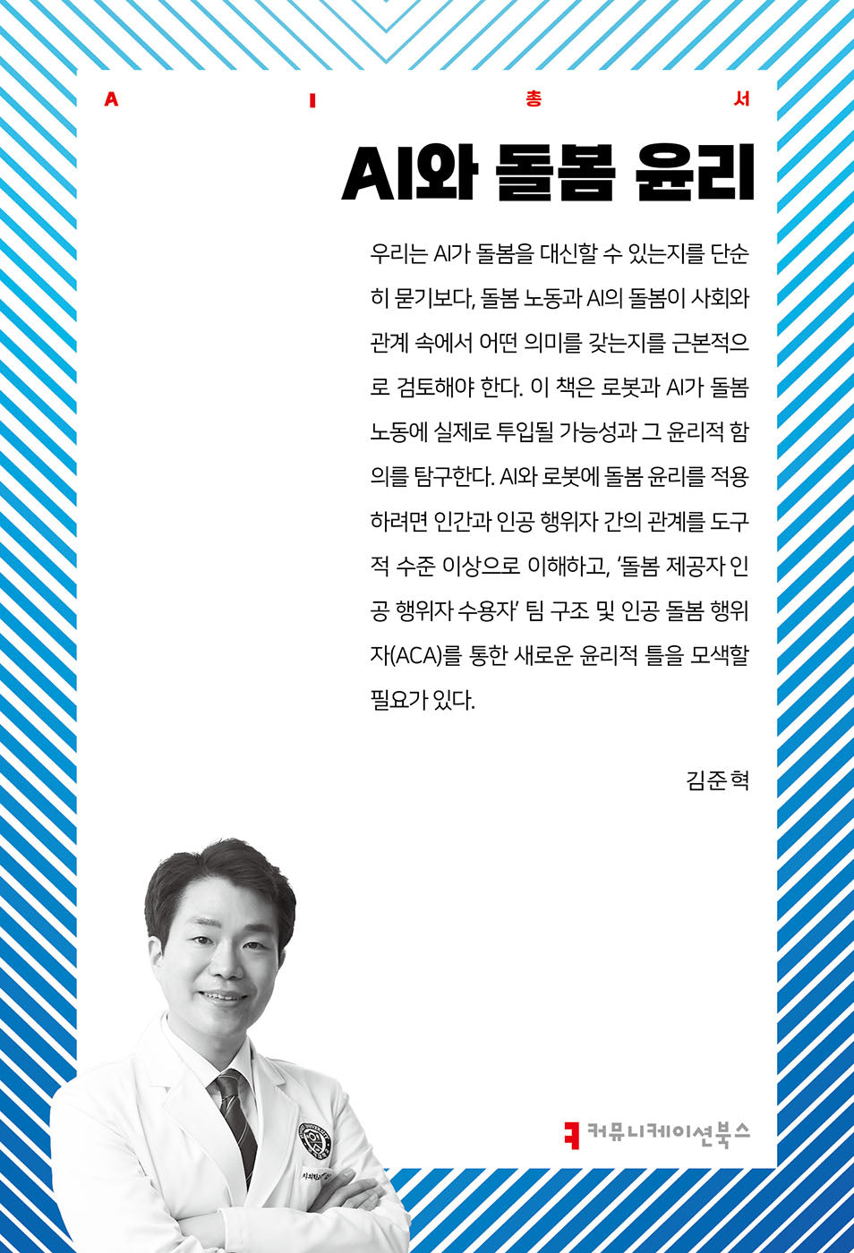 AI 돌봄 윤리(AI총서)