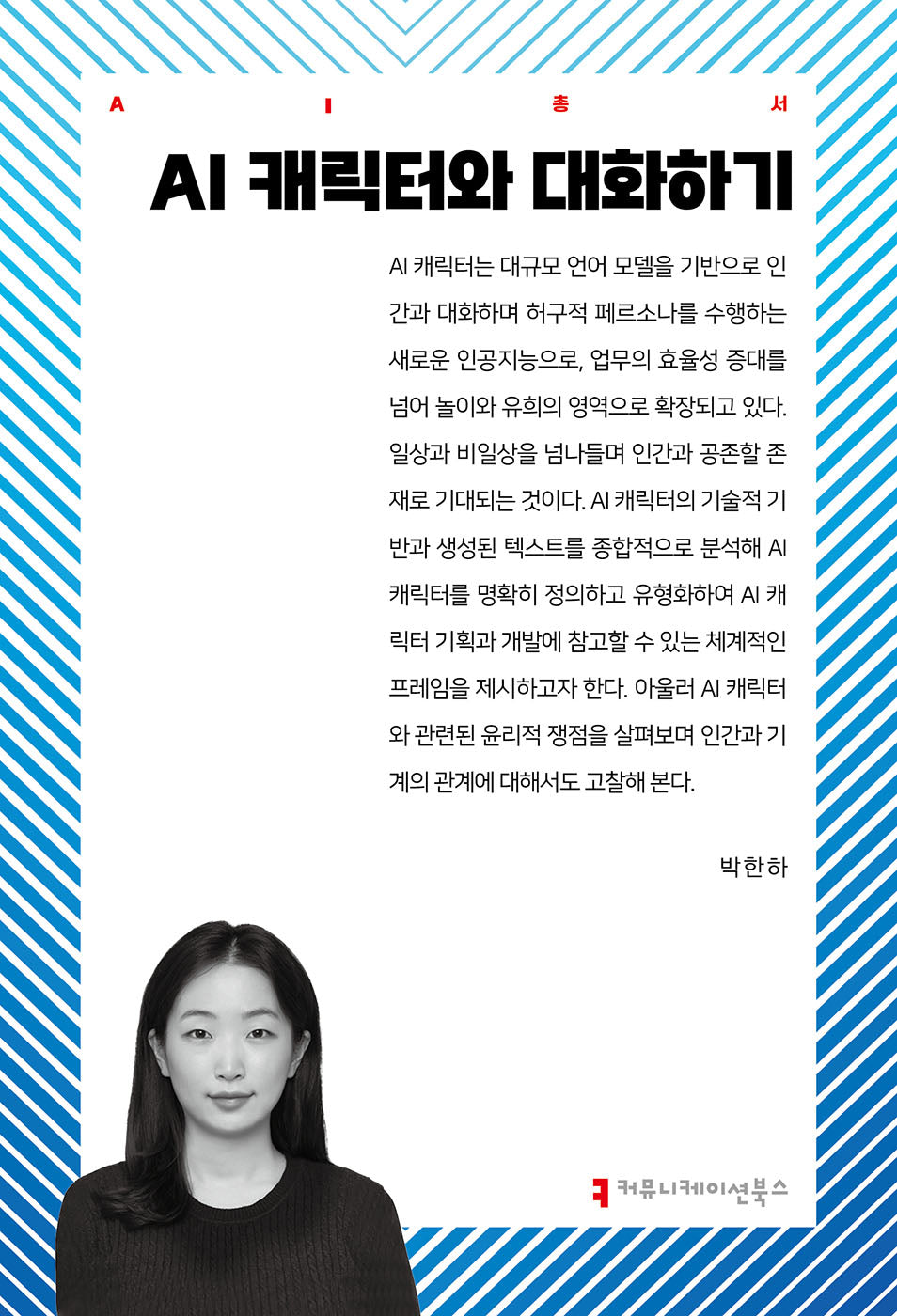AI 캐릭터와 대화하기(AI총서)