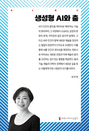 생성형 AI와 춤(AI총서)