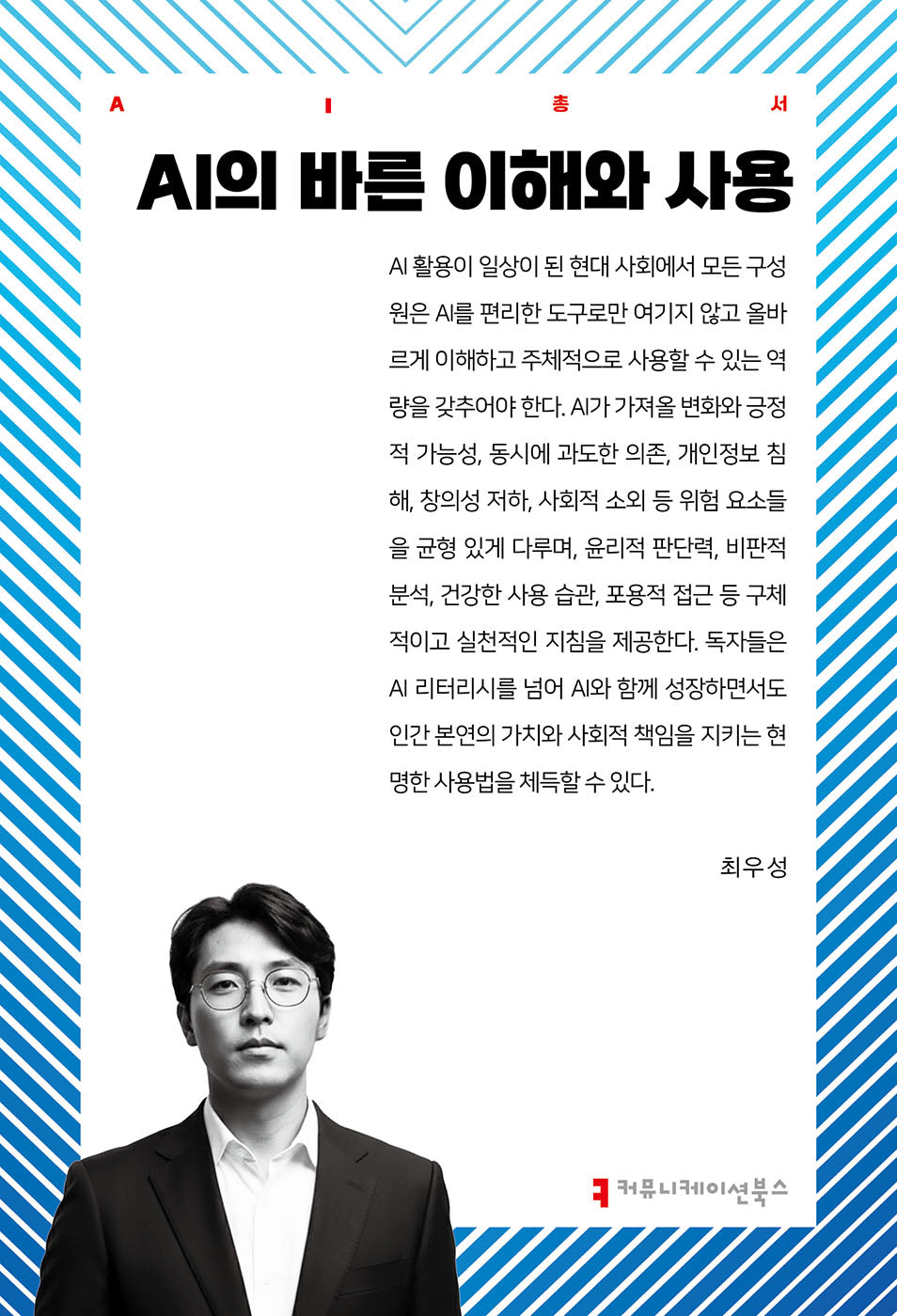 AI의 바른 이해와 사용(AI총서)