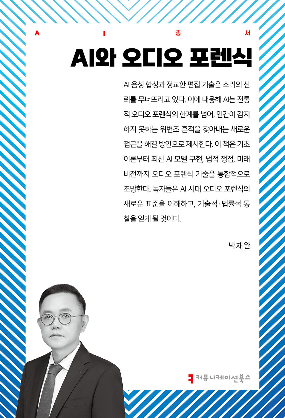 AI와 오디오 포렌식(AI총서)