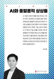 AI와 종말론적 상상들(AI총서)