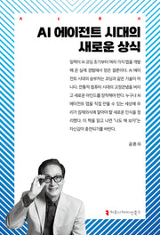 AI 에이전트 시대의 새로운 상식(AI 총서)