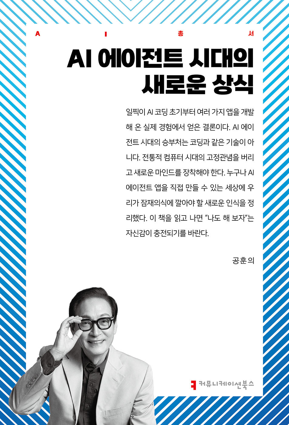 AI 에이전트 시대의 새로운 상식(AI 총서)