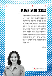 AI와 고용 차별(AI총서)(반양장)