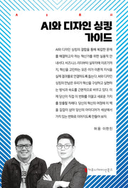 AI와 디자인 싱킹 가이드(AI총서)