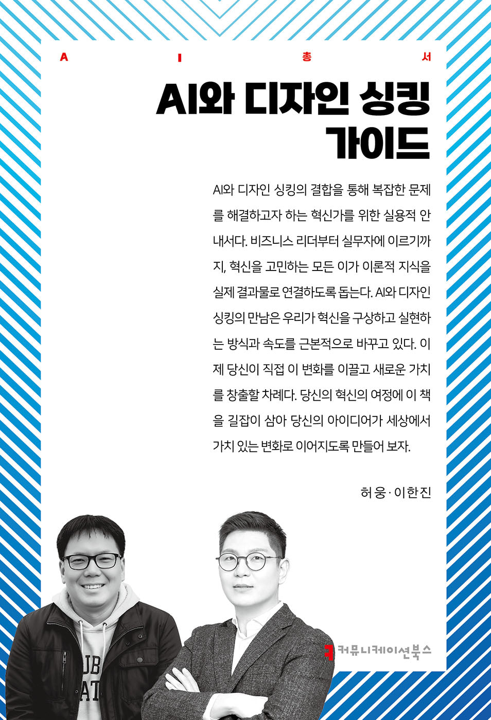 AI와 디자인 싱킹 가이드(AI총서)
