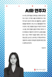 AI와 연주자(AI문고)