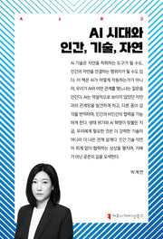 AI 시대와 인간, 기술, 자연(AI문고)