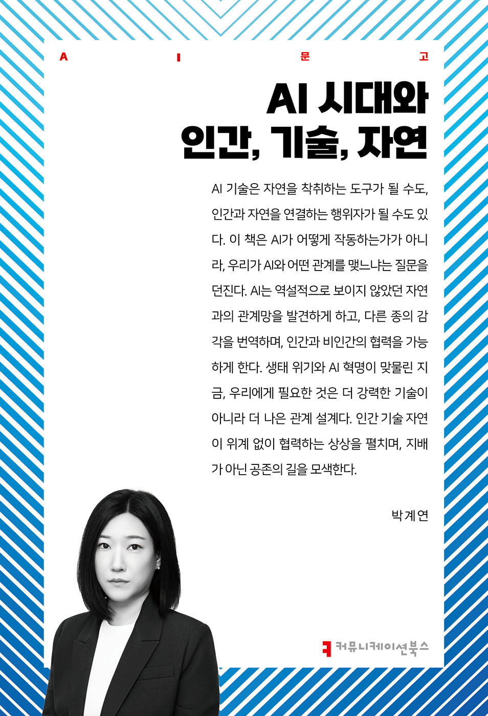 AI 시대와 인간, 기술, 자연(AI문고)