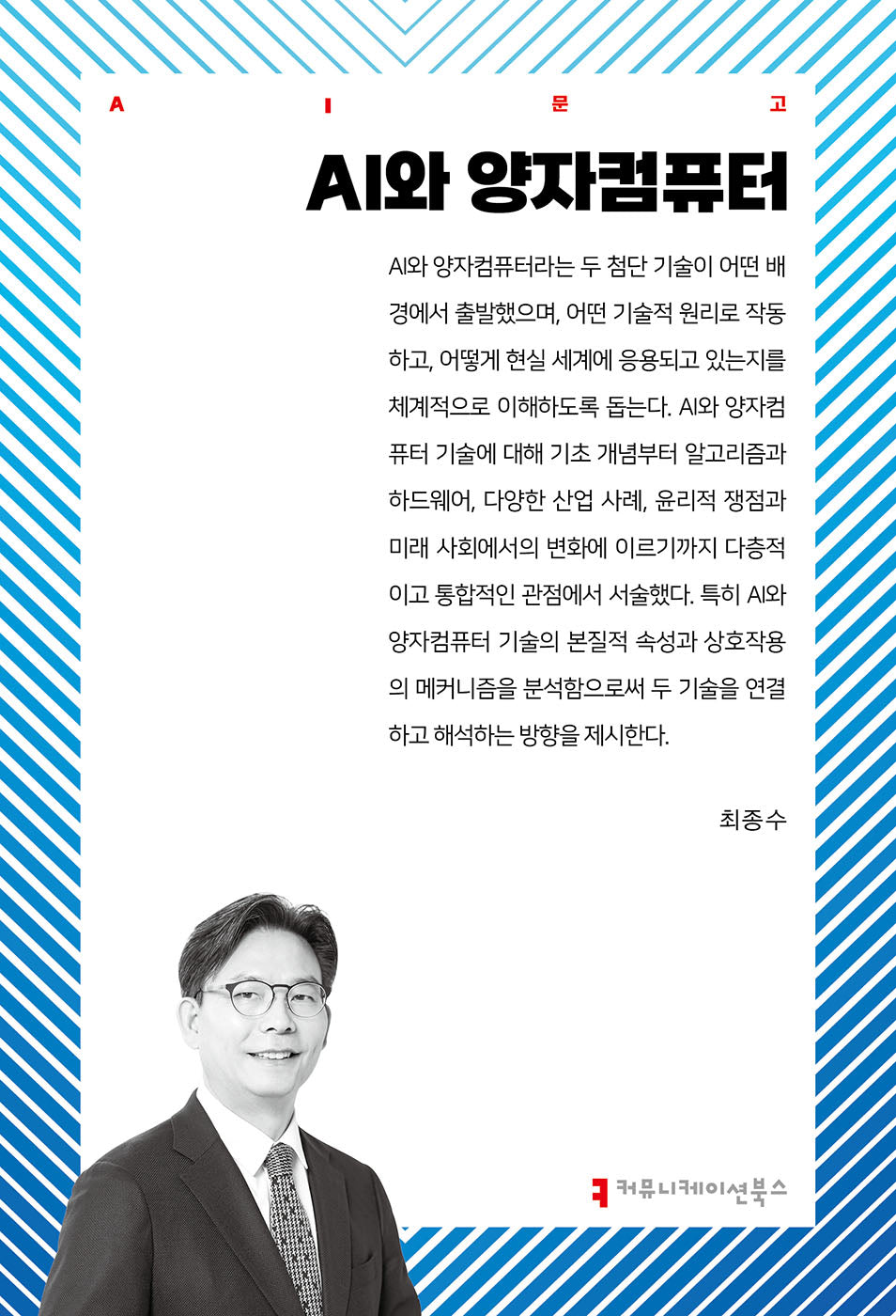 AI와 양자컴퓨터(AI총서)