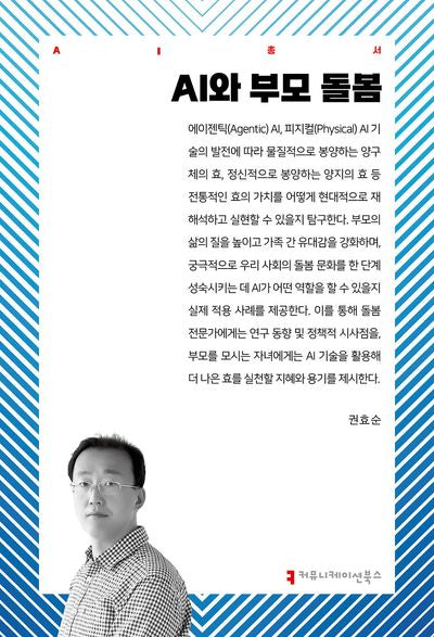 AI와 부모 돌봄(AI총서)(AI총서)(반양장)