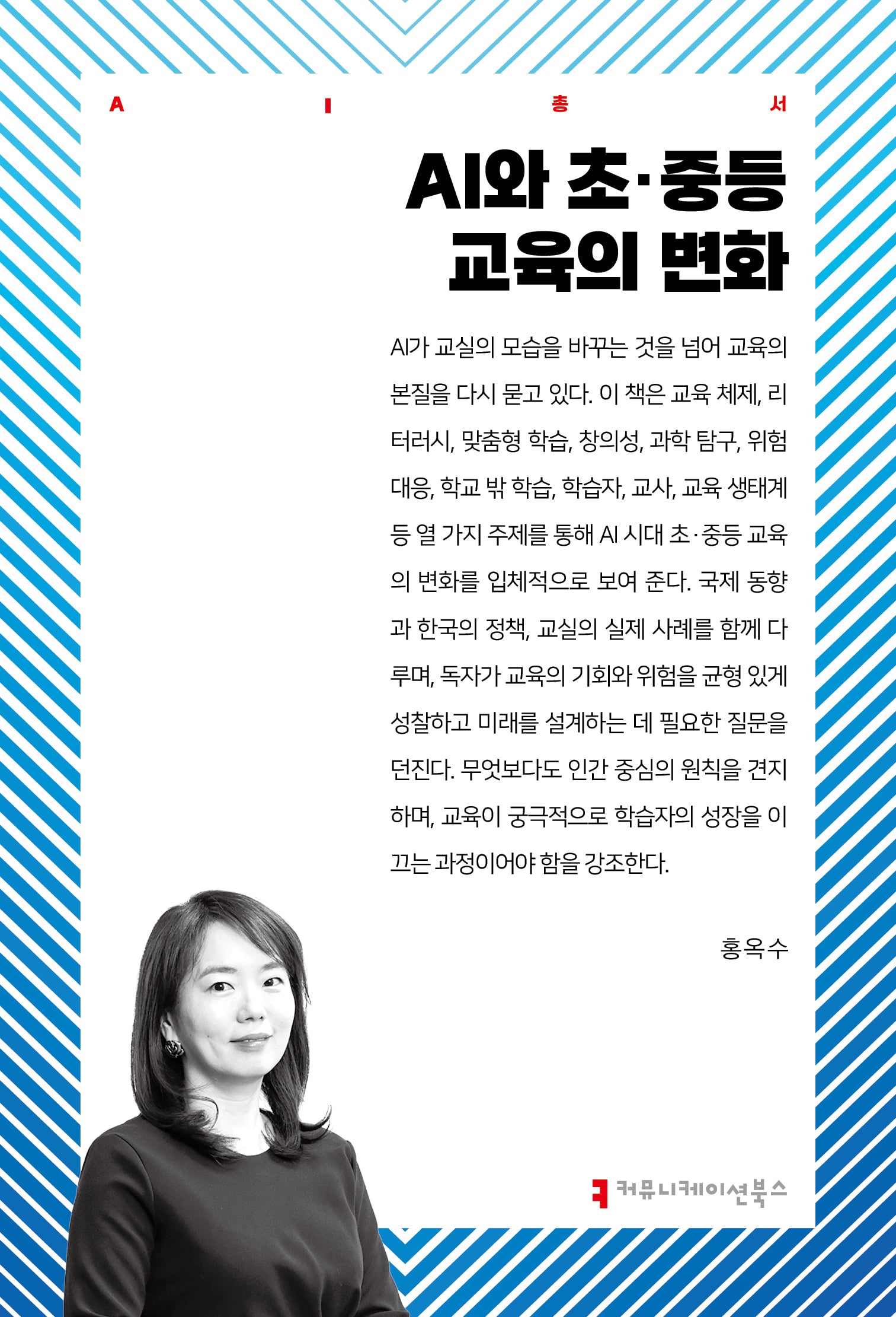 AI와 초·중등 교육의 변화(AI총서)