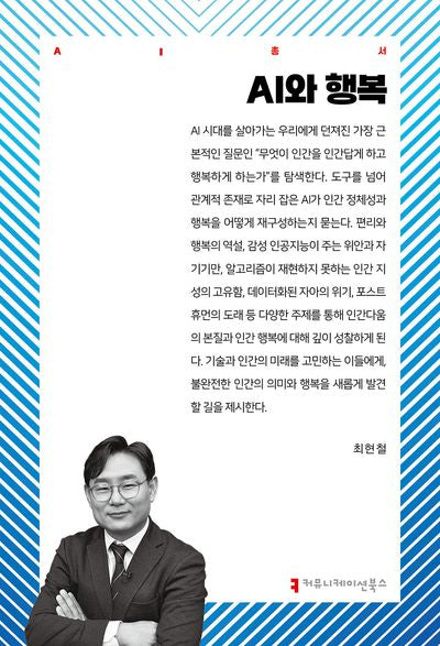 AI와 행복(AI총서)
