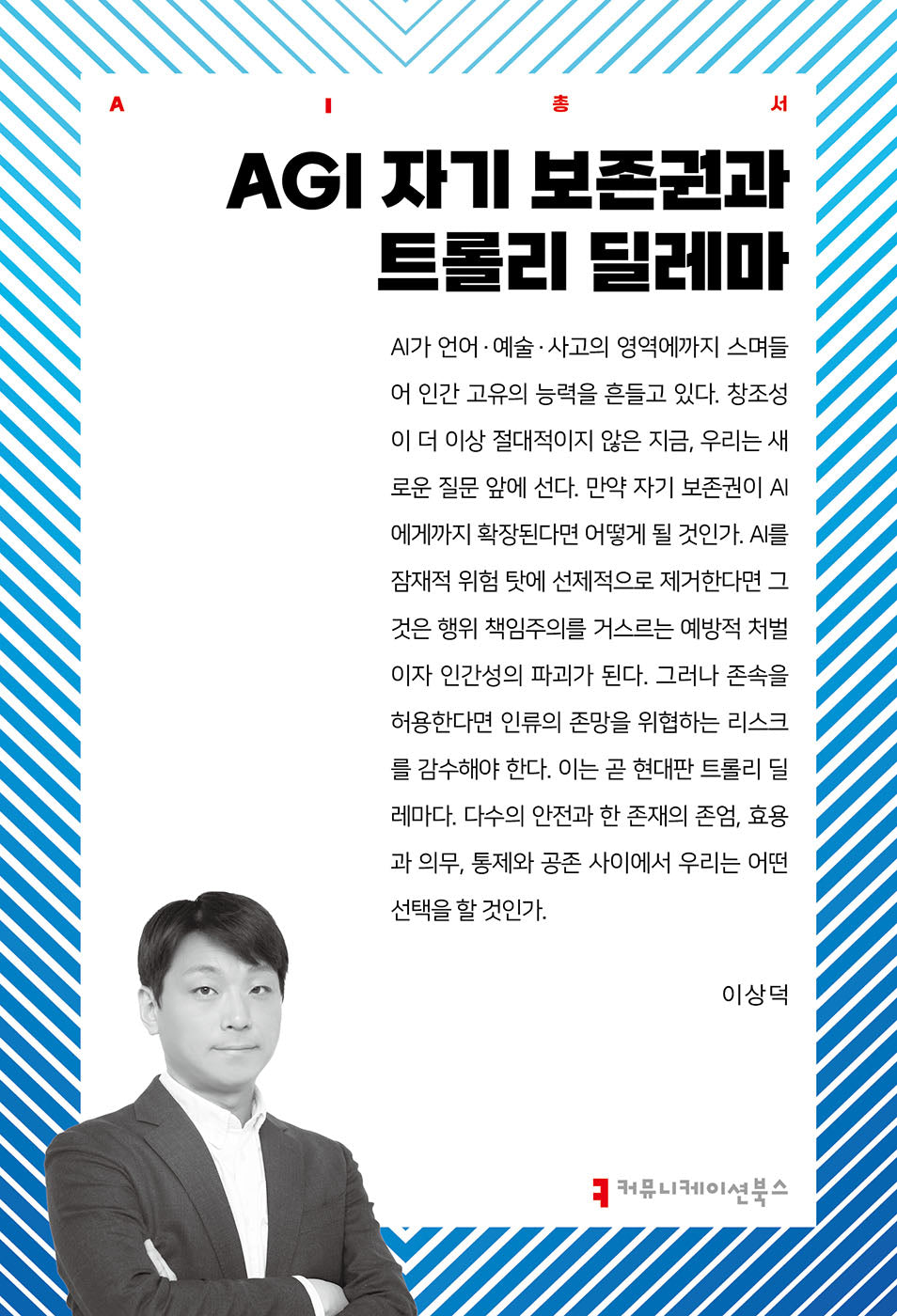 AGI 자기 보존권과 트롤리 딜레마(AI총서)