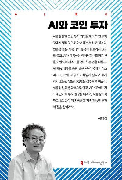 AI와 코인 투자(AI총서)