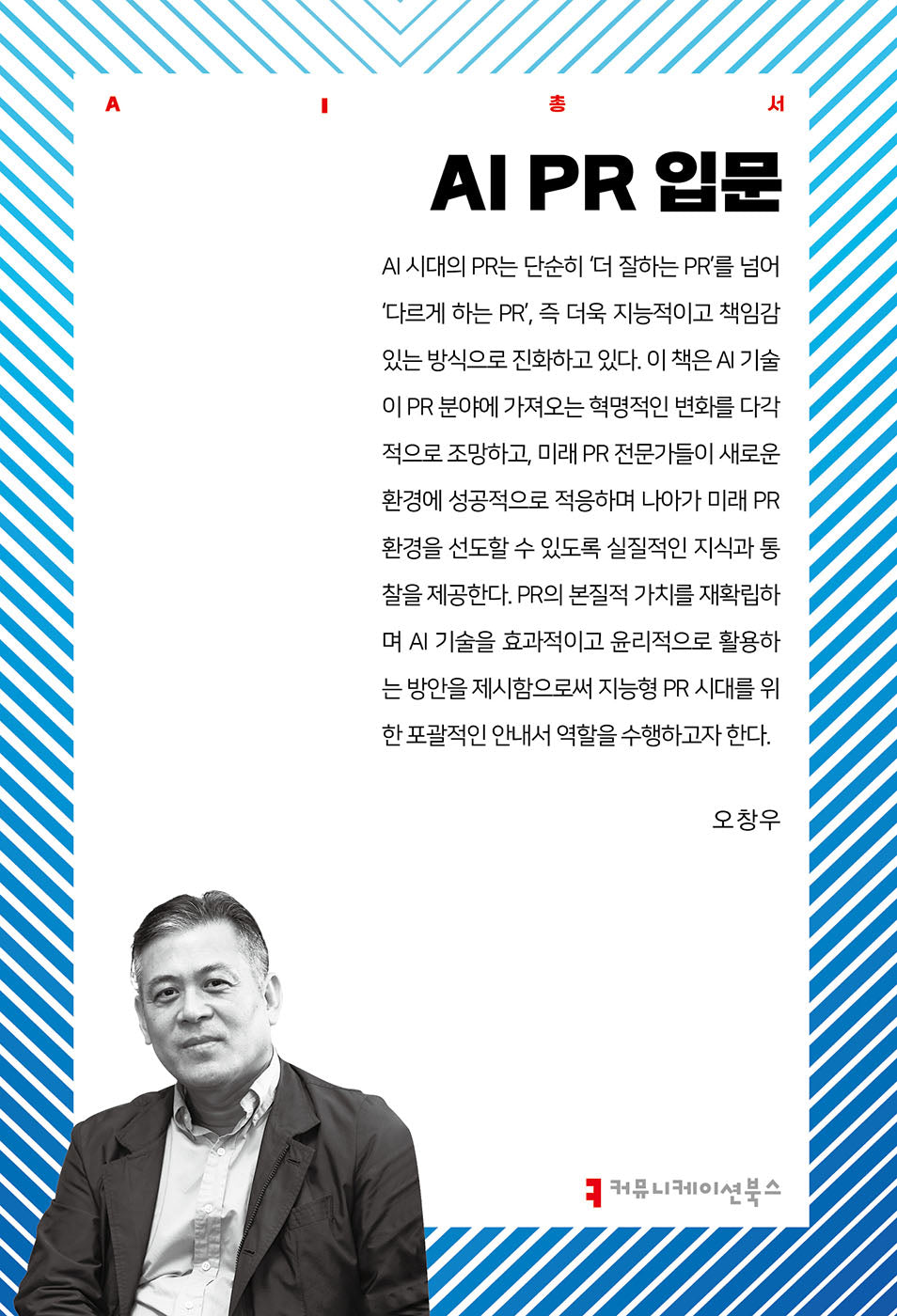 AI PR 입문(AI총서)